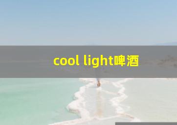 cool light啤酒